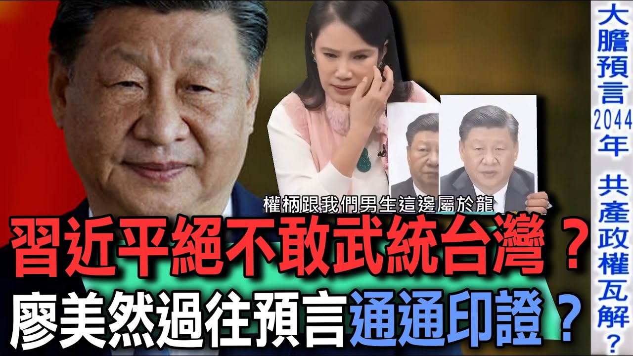 習近平不敢武統台灣？廖美然駭人預言「龍宮崩壞」滅國危機！中共衰敗之路...面相洩端倪？【新聞挖挖哇】命理師預言回顧