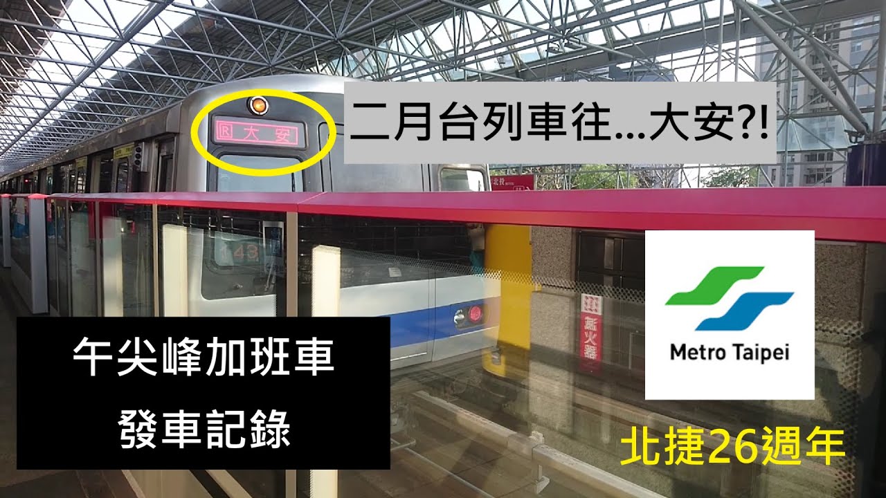 【捷運長篇拍攝EP.13】午尖峰加班車發車記錄(北投站車站記錄) 《祝北捷26週年生日快樂~》
