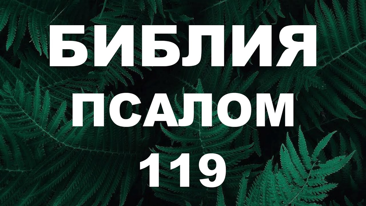 Псалтирь. ПСАЛОМ 119. [рус.]