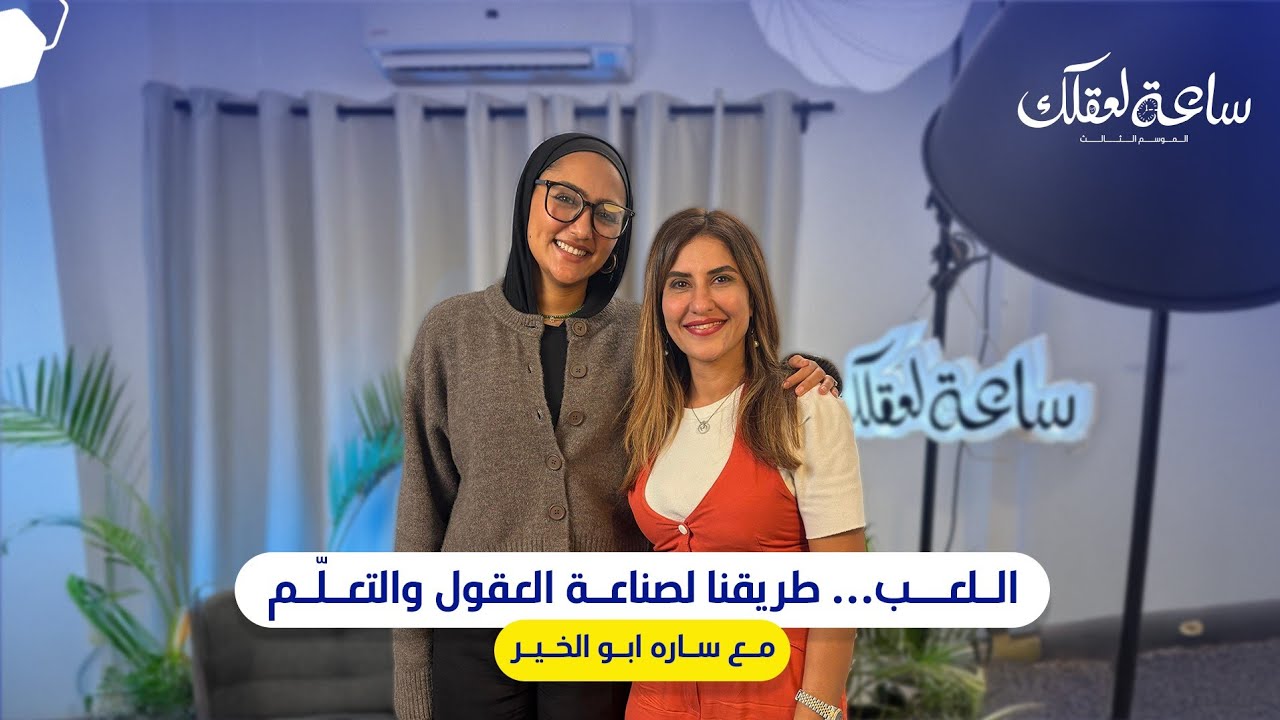 بودكاسة ساعة لعقلك الموسم التالت Gamification والتعليم معادلة المدرسة الجديدة مع ساره ابو الخير