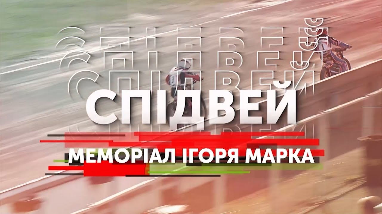 СПІДВЕЙ: МЕМОРІАЛ ІГОРЯ МАРКА 2021