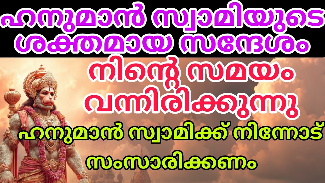 നിങ്ങളുടെ കഷ്ടകാലം അവസാനിക്കുന്നു | Divine message | Hanuman message| ജീവിതത്തിൽ വലിയ മാറ്റം വരുന്നു
