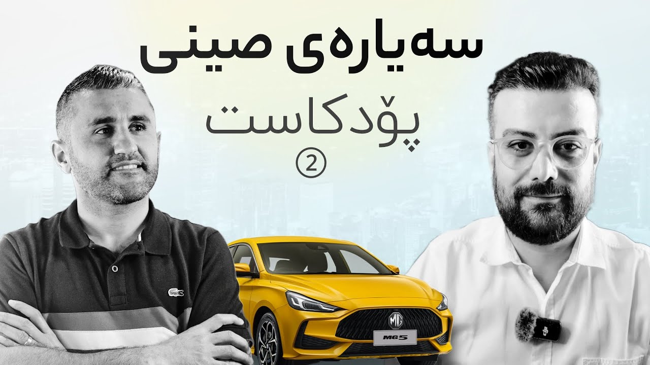پۆدکاستی ژمارە 2 🔥 تێروانین و سەرنجی ئێمە لەسەر کۆمپانیا چینیەکانی تایبەت بە ئۆتۆمبێل