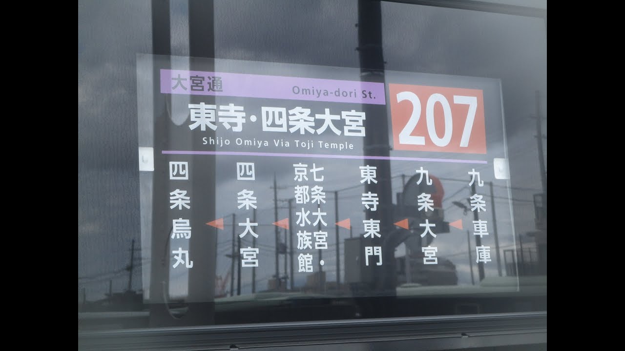 京都市バス 前面展望  207(乙)系統   九条車庫前～九条大宮～四条大宮～四条烏丸～祇園～東福寺～大石橋～九条車庫前