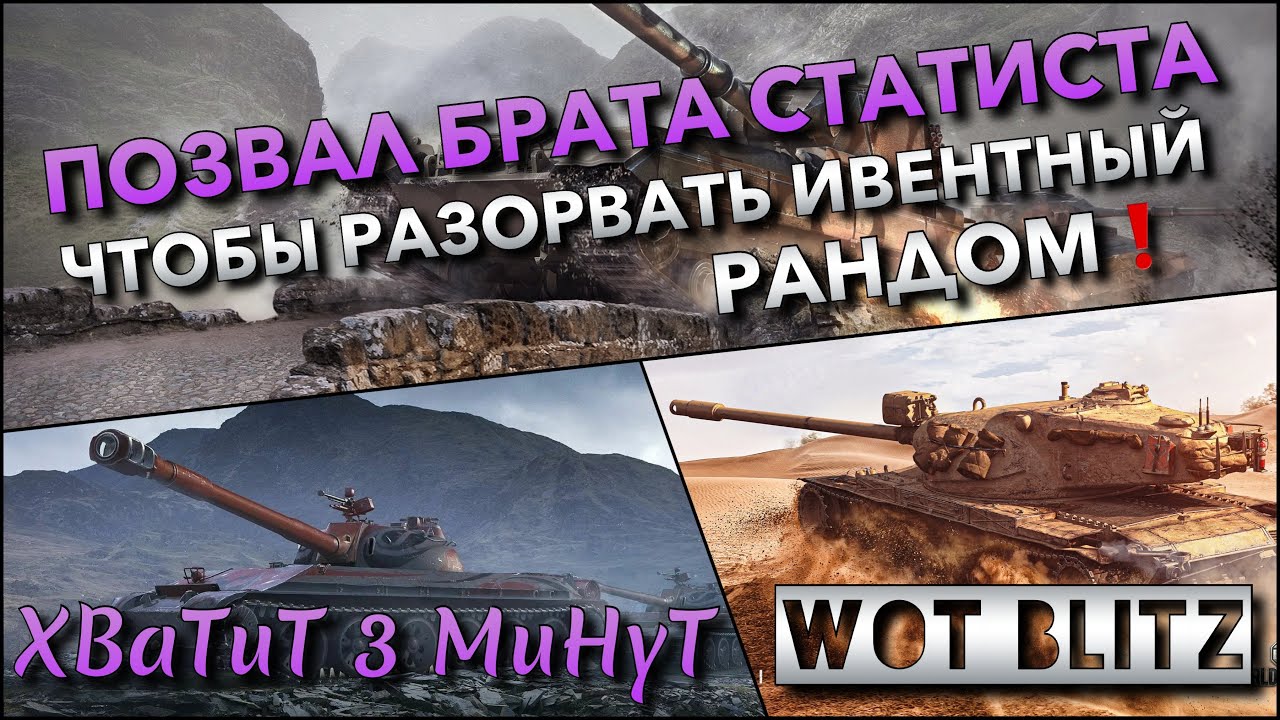 🔴Tanks | WoT Blitz ПОЗВАЛ БРАТА СТАТИСТА, ЧТОБЫ РАЗОРВАТЬ ИВЕНТНЫЙ РАНДОМ И ЗАБРАТЬ ХАЛЯВУ❗️