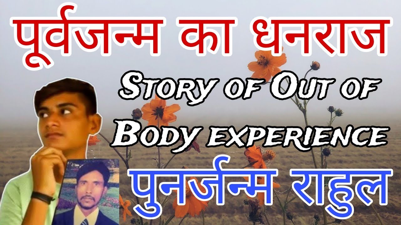 धनराज के पुनर्जन्म की कहानी / Reincarnation story of Dhanraj | पुनर्जन्म की अविश्वसनीय कहानी
