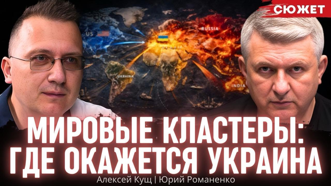 Где место Украины в мире глобальных кластеров: прогноз Алексея Куща