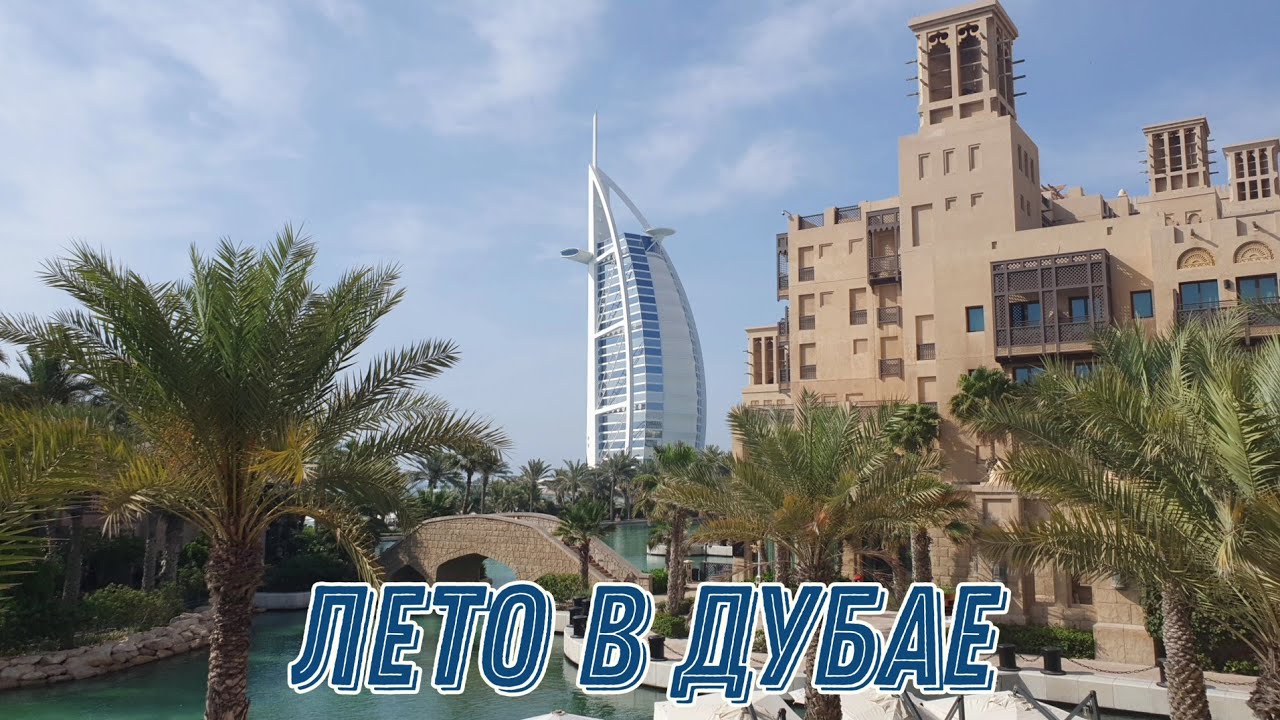 Лето в Дубае