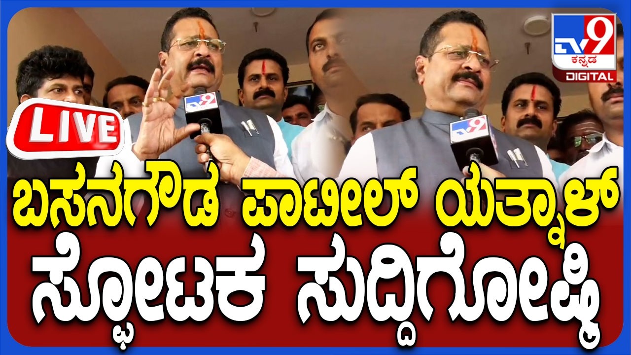 🔴 LIVE | Basangouda Patil Yatnal Press Meet l ಶಾಸಕ ಯತ್ನಾಳ್ ಮಹತ್ವದ ಸುದ್ದಿಗೋಷ್ಠಿ | #tv9d