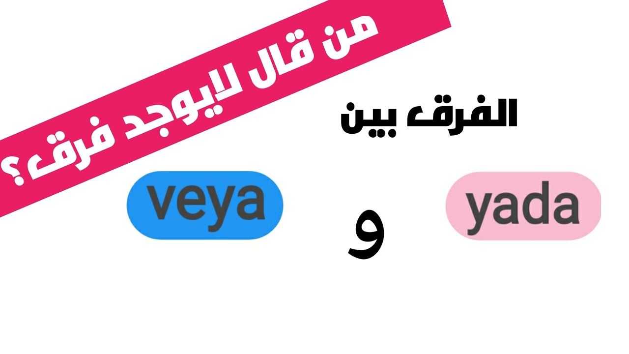 تعلم اللغة التركية: الفرق بين الرابطتين  veya و yada
