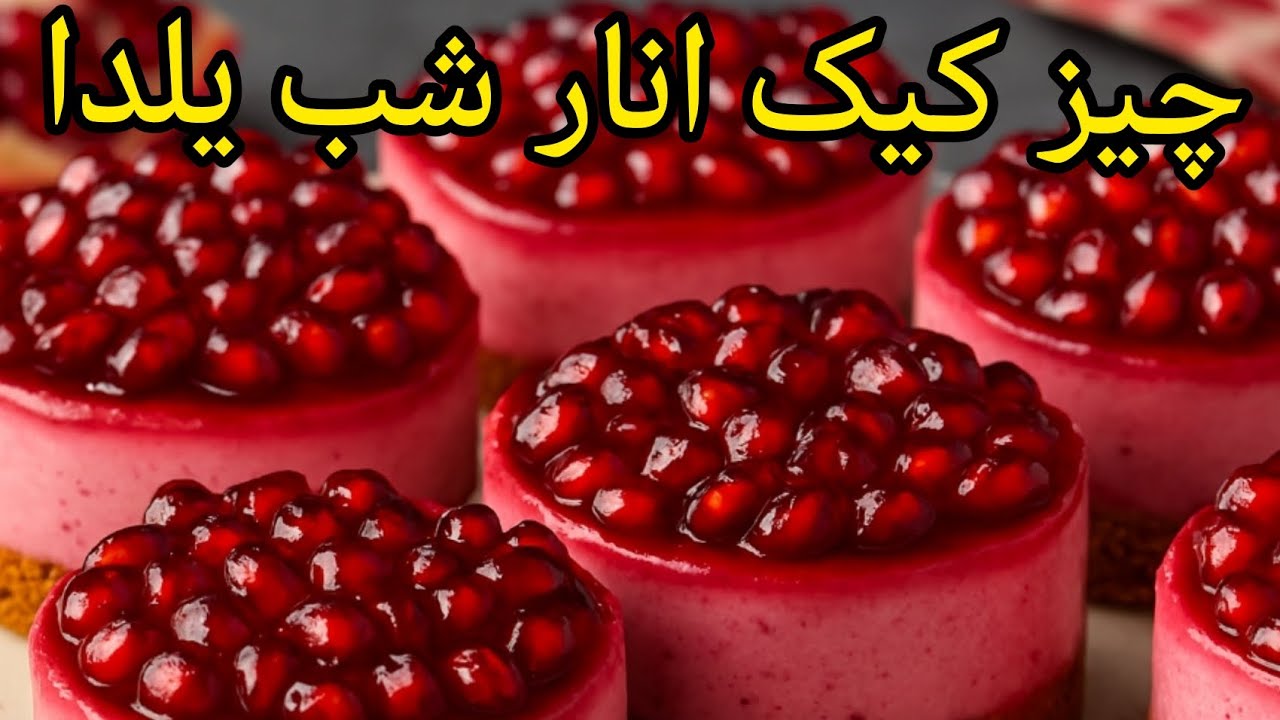 چیز کیک انار، دسر خوشمزه و شیک شب یلدا 