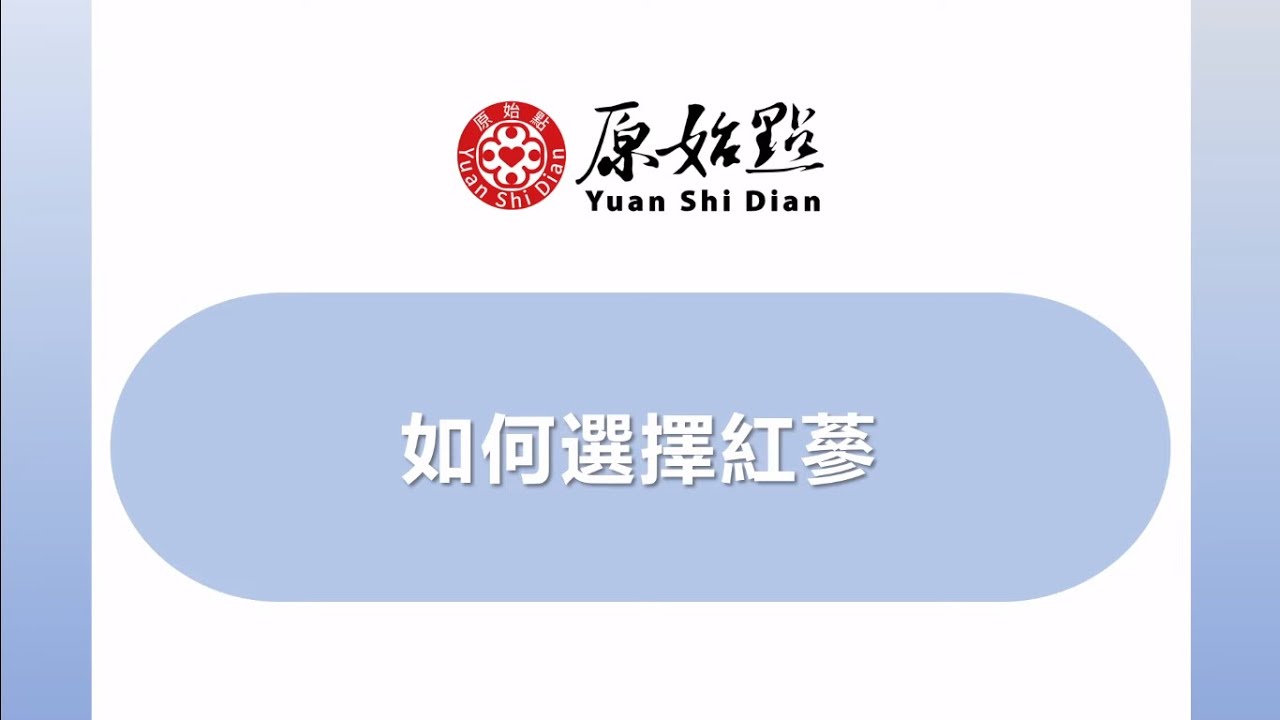 2021提問答疑-如何選擇紅蔘