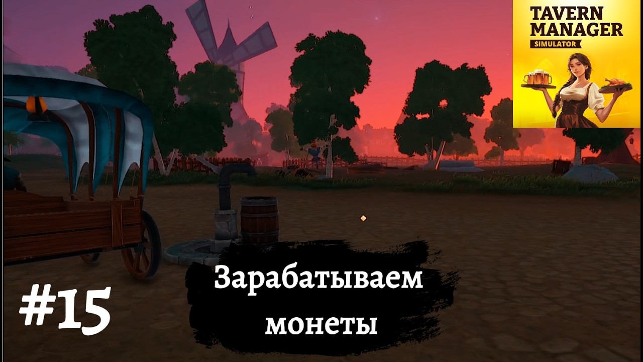 ЗАРАБАТЫВАЕМ МОНЕТЫ ➤ Tavern Manager Simulator #15