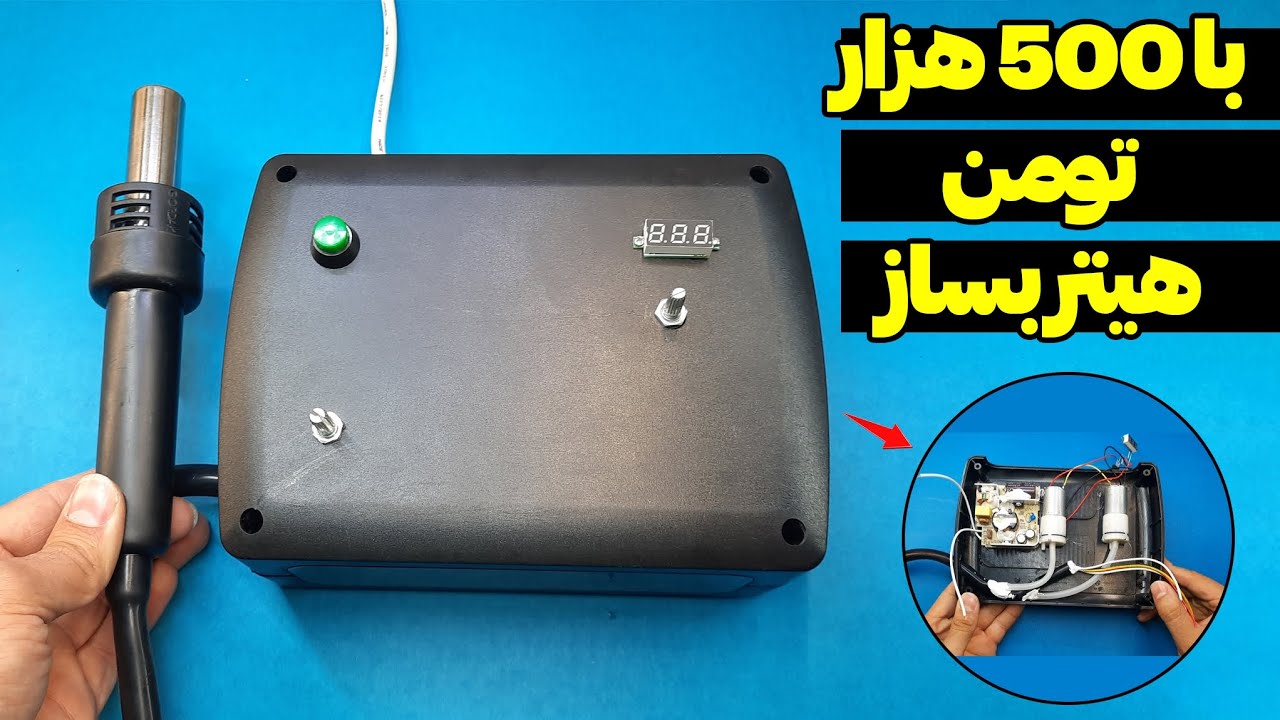 آموزش ساخت هیتر لحیم کاری | How to Make Hot Air Gun from Soldering NDA Iron