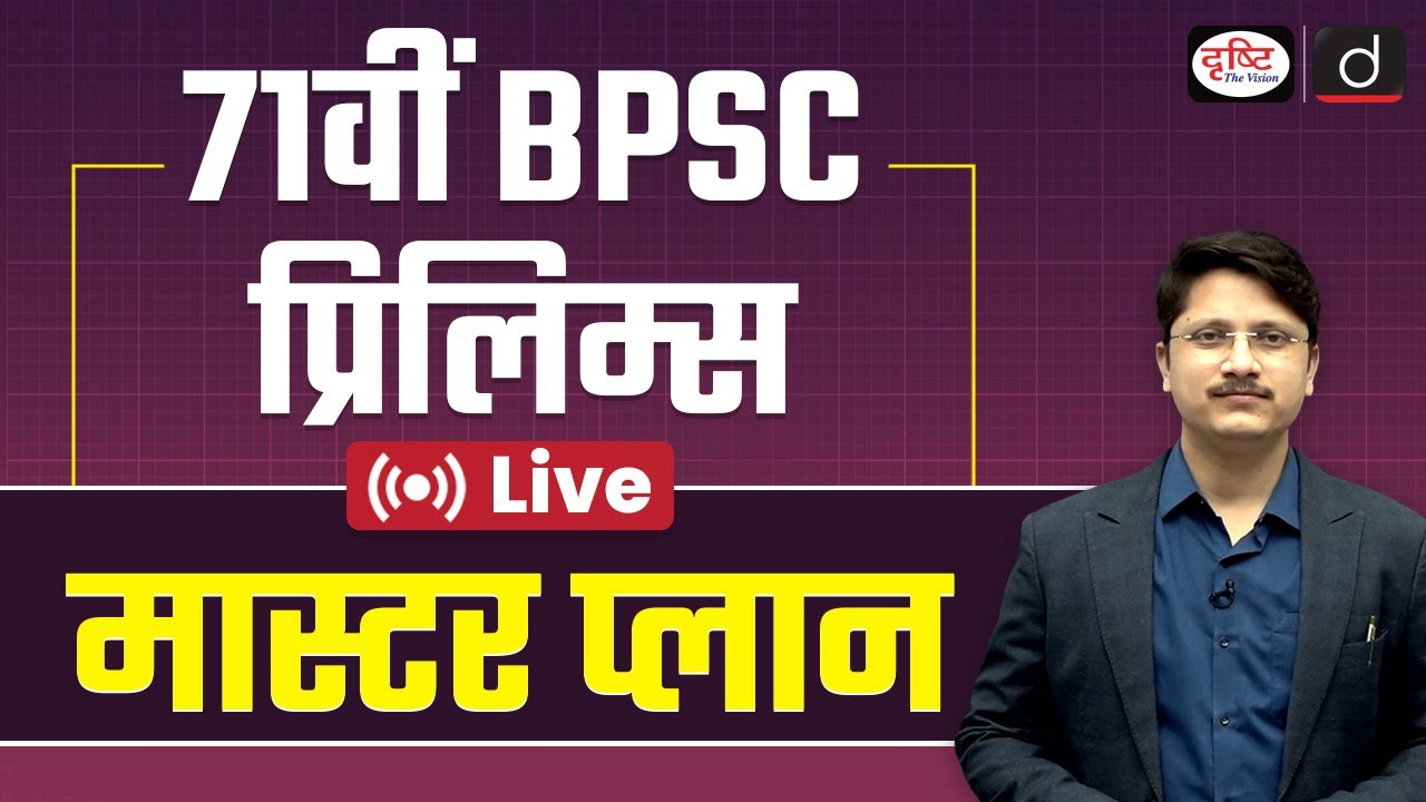 71st BPSC Prelims Strategy | Complete Guide for Preparation | Drishti PCS