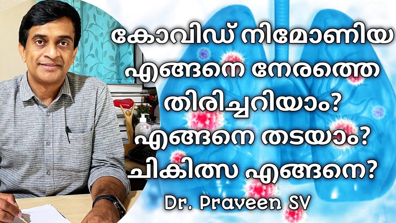 Covid Pneumonia Malayalam | Symptoms, Early detection,Treatment,High risk groups | Dr. Praveen SV