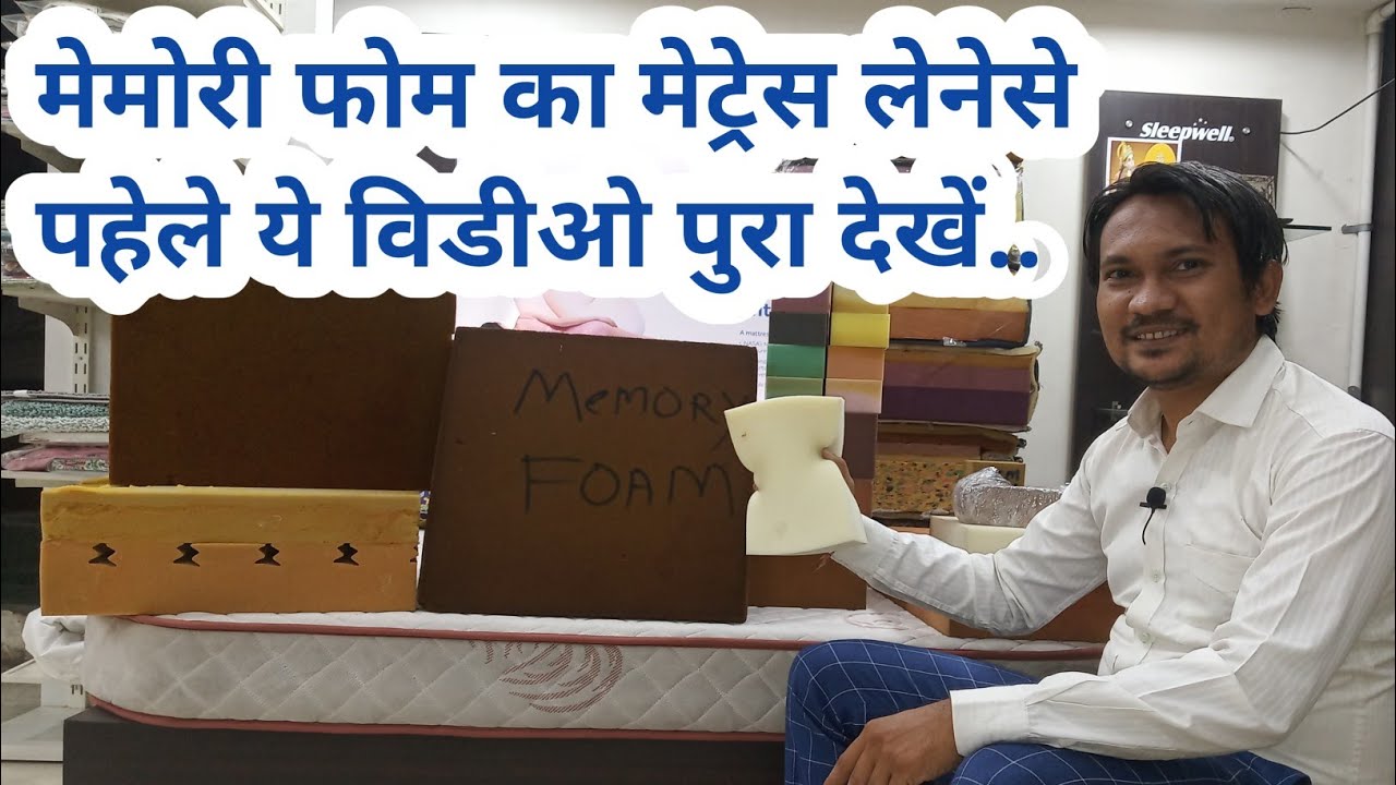 Memory Foam Mattress लेनेसे पहेले ये विडियो जरूर देखें ! Types of Memory Foam 2021