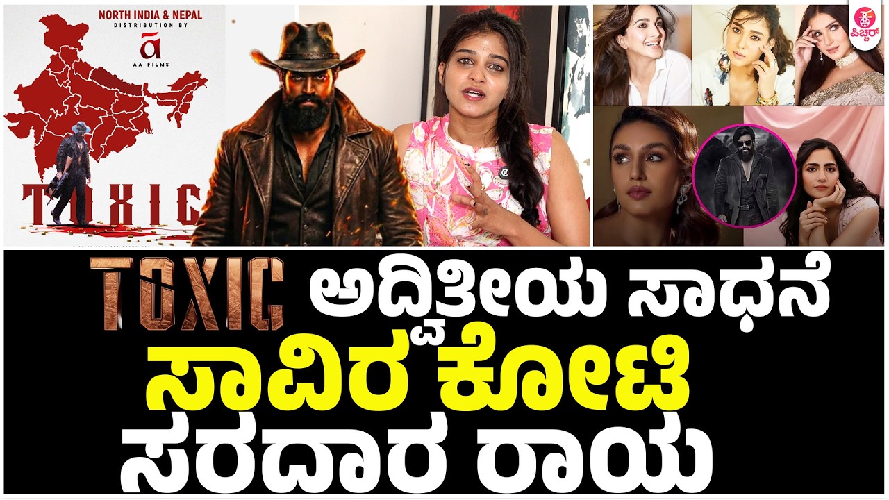 ರಿಲೀಸ್ ಗೂ ಮುನ್ನವೇ ಟಾಕ್ಸಿಕ್ ಇತಿಹಾಸ | Toxic The name is Yash