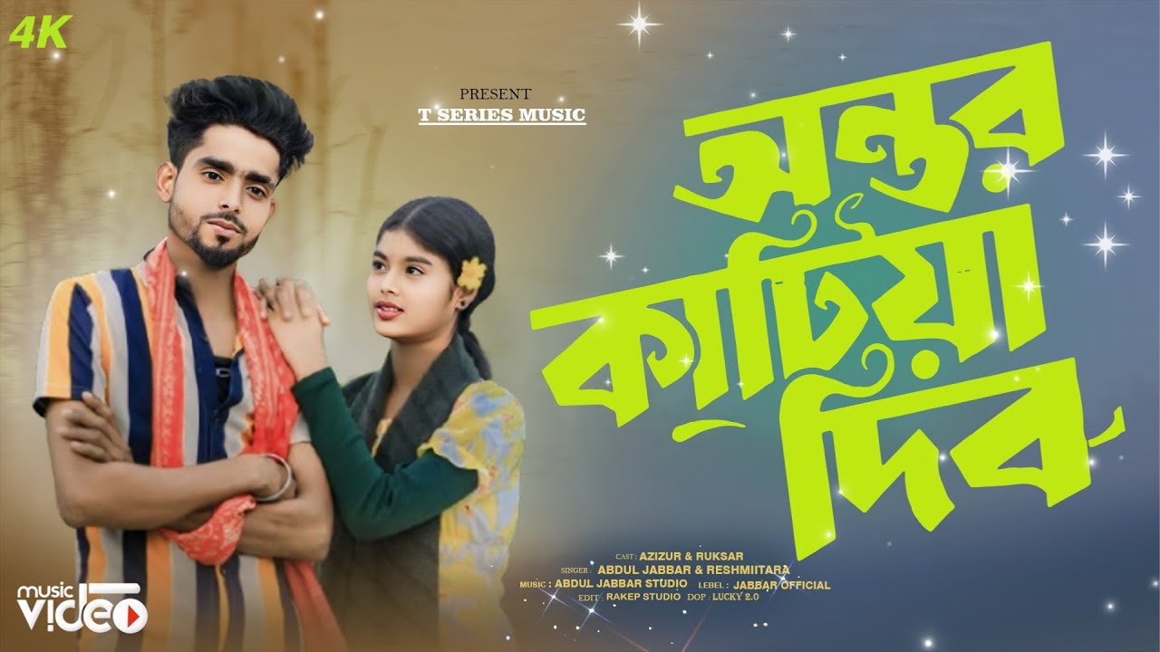 অন্তর কাটিয়া দিবো তোমারে |Ontor Katiya Dibo Tomare | Abdul Jobbar New Trending Songs #Instagram