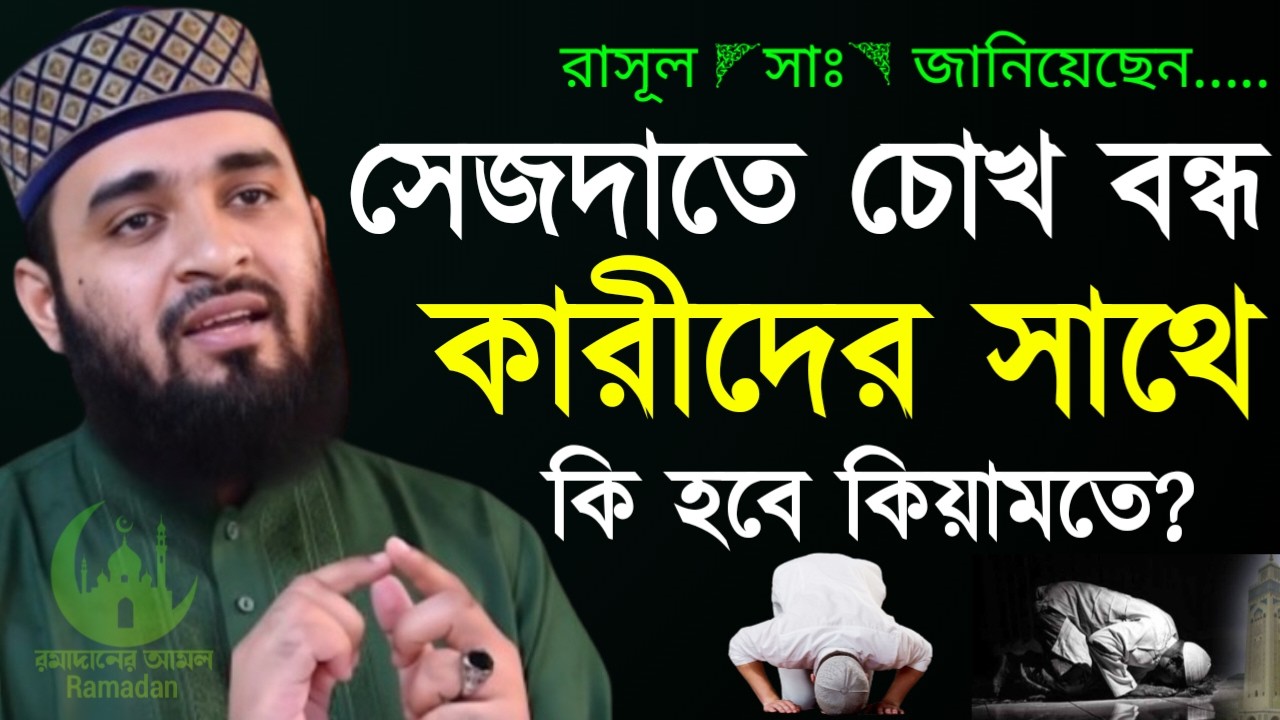 ✔🔴সেজদাতে চোখ বন্ধ কারীর সাথে কি হবে কাল কিয়ামতের দিন, Mizanur Rahman Azhari, ওয়াজ 2026, Mar 8, 2026
