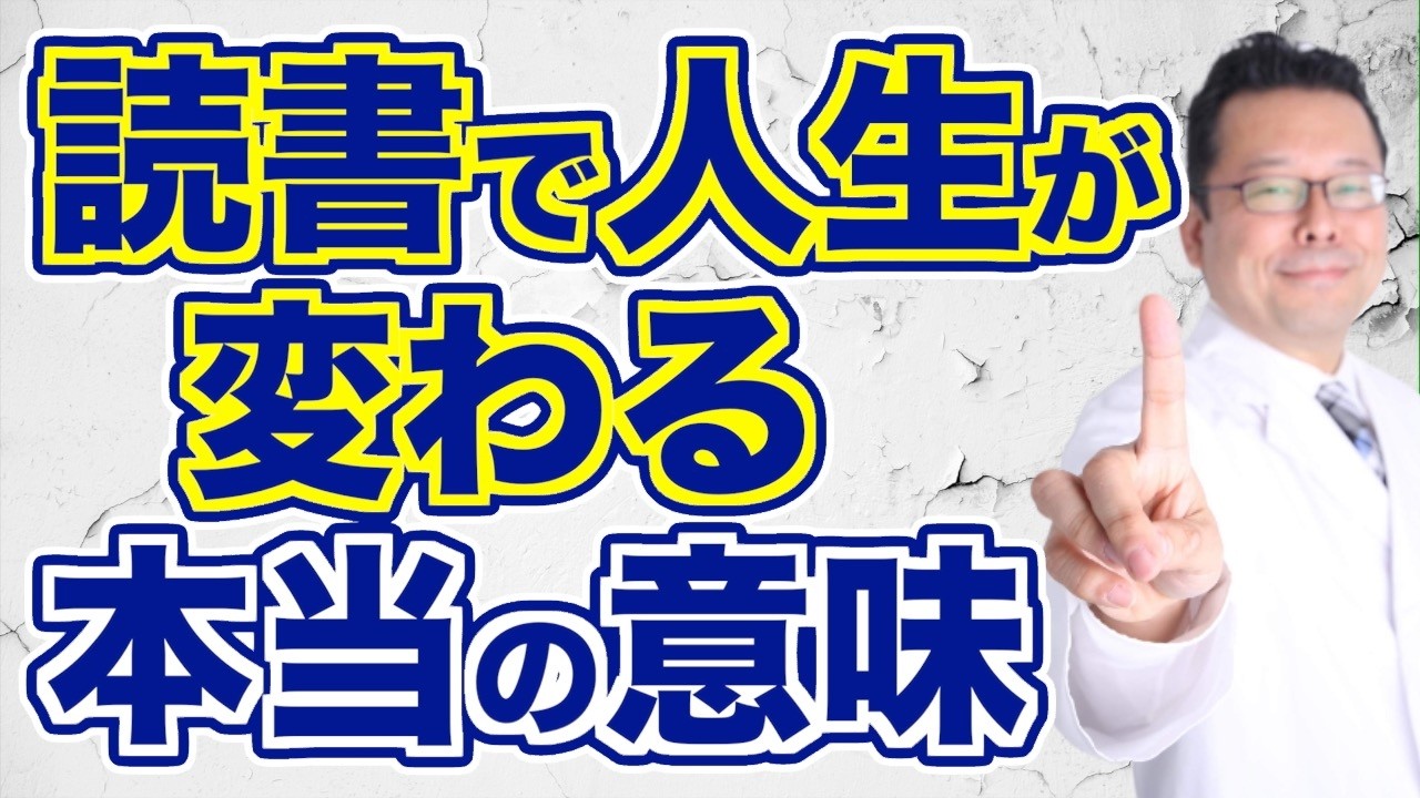 【まとめ】人生激変！？　自己啓発本の真の効果【精神科医・樺沢紫苑】