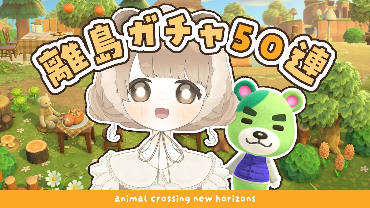 【 あつ森 】 離島ガチャ50連 🧸｜のりお君に会いたい｜絵本のような島 【 #島クリエイト / #ぷにLIVE 】