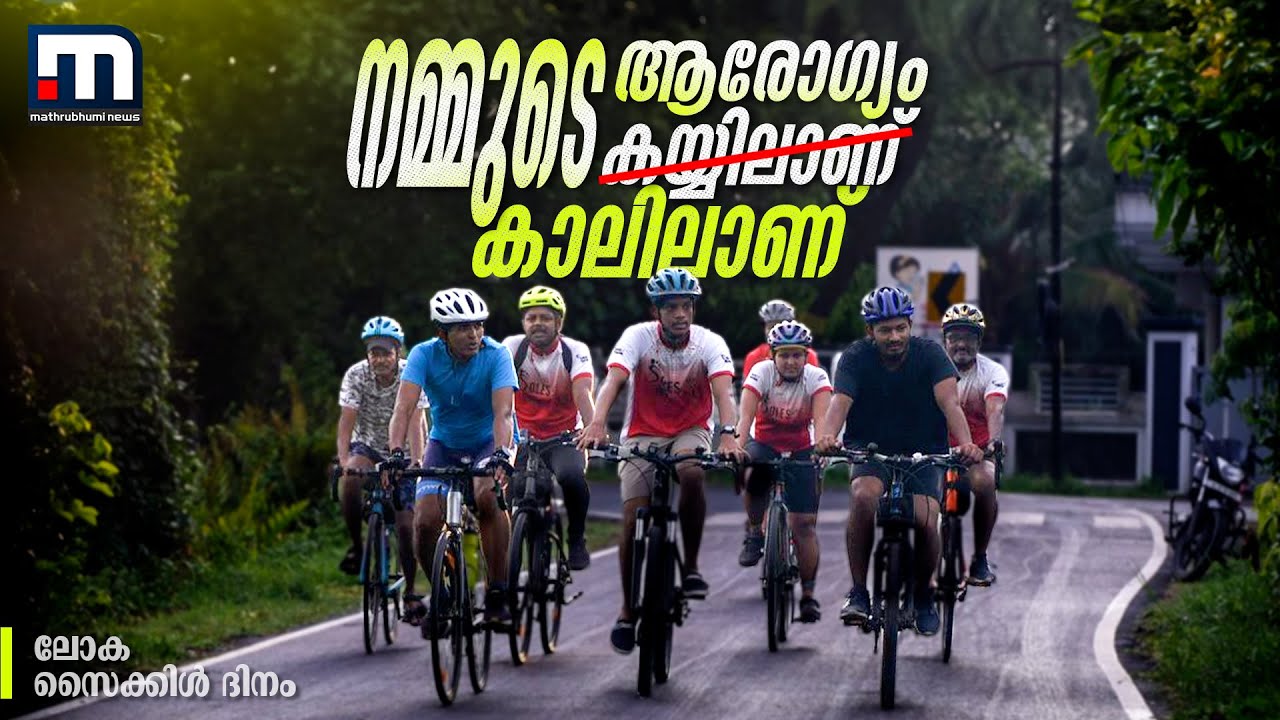 ആരോഗ്യത്തിലേക്ക് ഒരു സൈക്കിൾ ദൂരം | World Bicycle Day | Mathrubhumi News