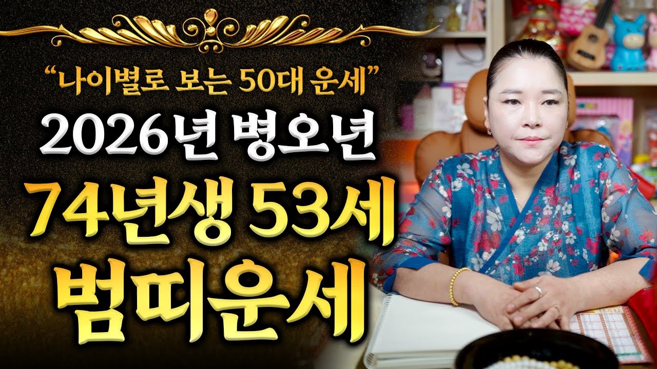 2026년 1974년생 53세 범띠운세🌠 병오년에 엄청난 금전운과 횡재수로 뜻밖의 돈을 벌게 되는 74년생 갑인생 범띠🐅