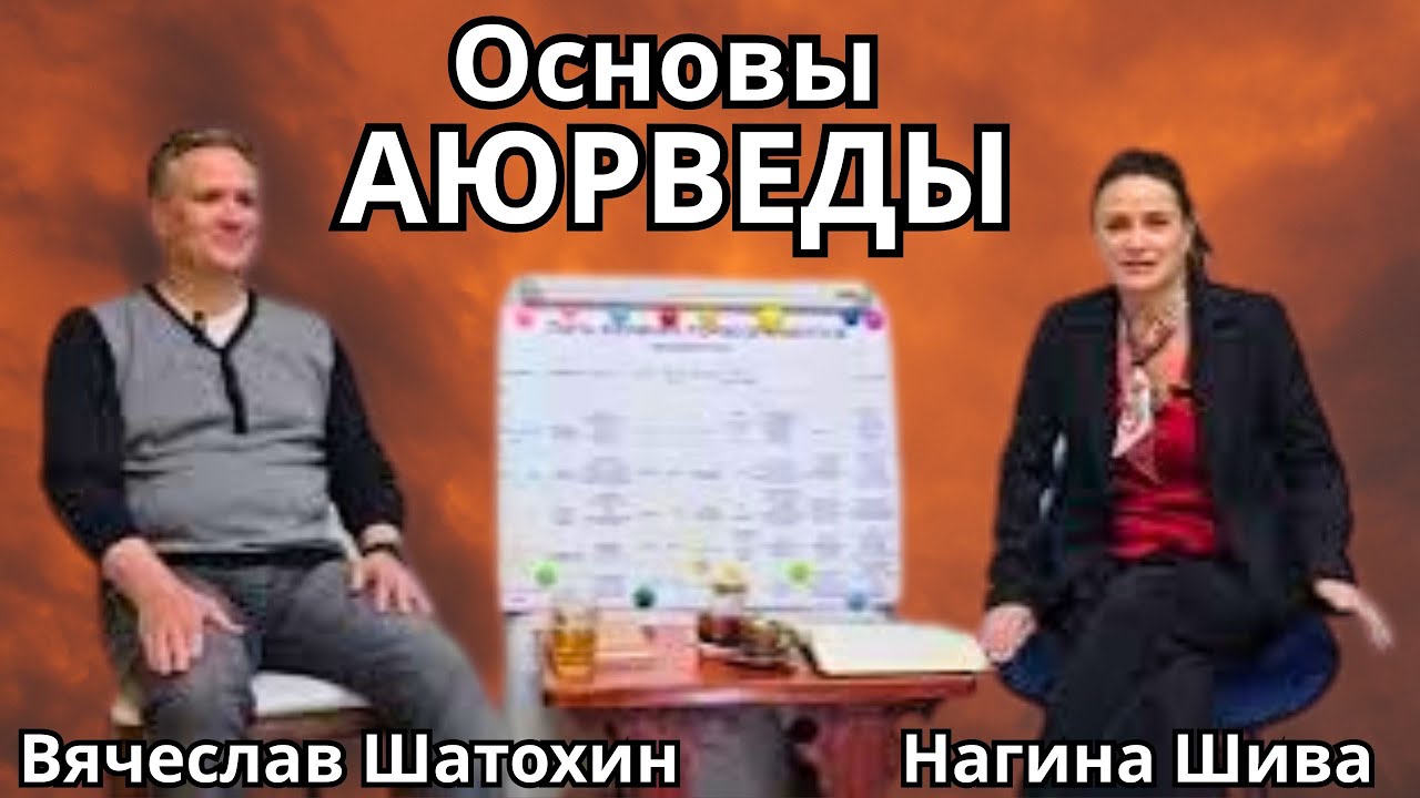 Основы Аюрведы. Пять Великих Первоэлементов &mdash; Нагина Шива. * Project Bravo *