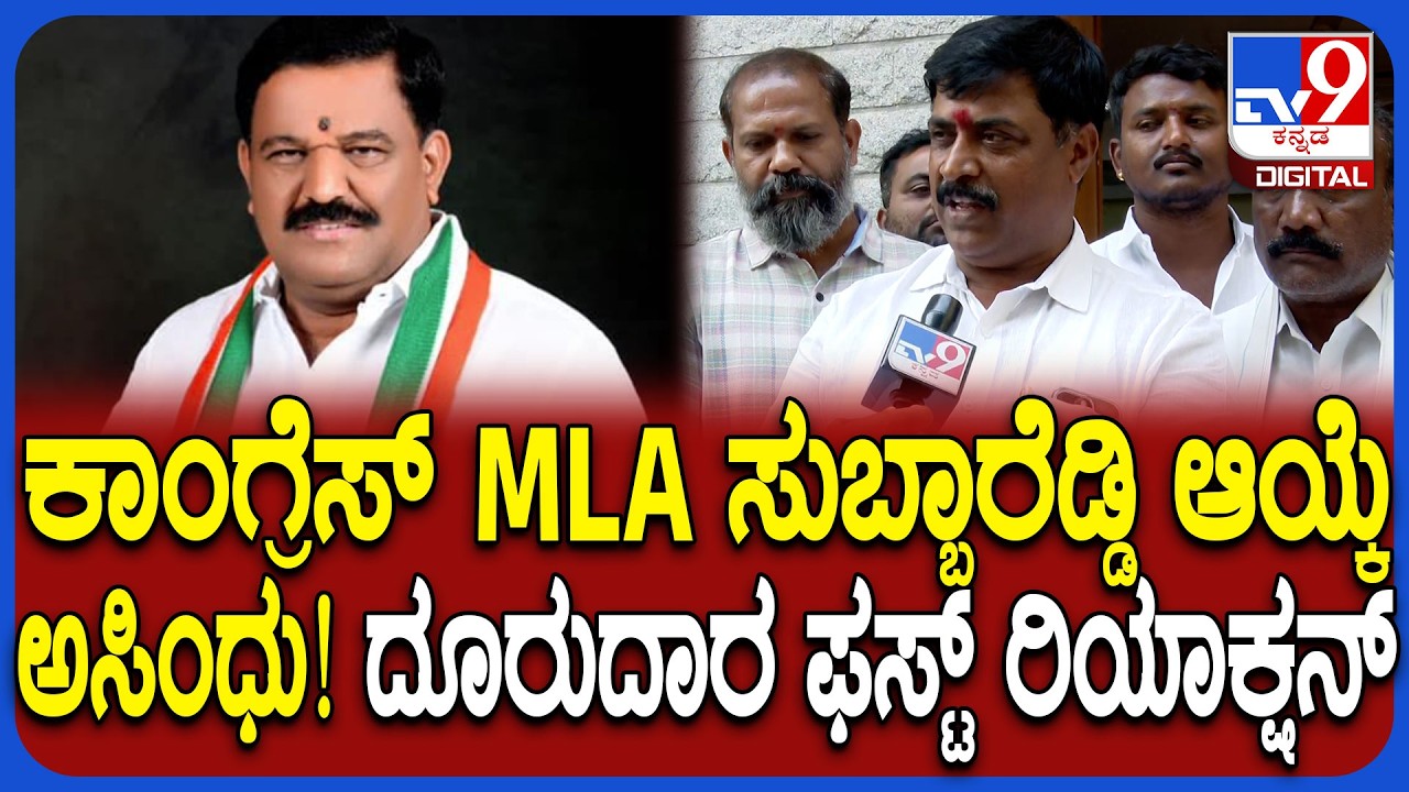 MLA SN Subbareddy ಆಯ್ಕೆ ಅಸಿಂಧುಗೊಳಿಸಿದ ಹೈಕೋರ್ಟ್.. ದೂರುದಾರ, ಬಿಜೆಪಿ ಅಭ್ಯರ್ಥಿ ಮೊದಲ ಪ್ರತಿಕ್ರಿಯೆ | #TV9D
