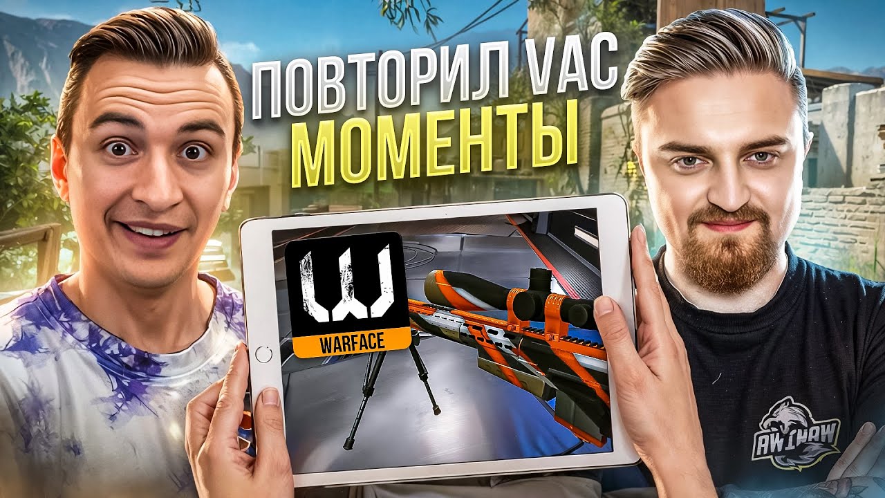 ПОВТОРИЛ ЛЕГЕНДАРНЫЕ ВАК МОМЕНТЫ в Warface ft Капитан Паника