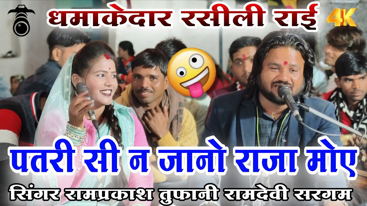 🎧👉पतरी सी न जाने राजा मोए ll न्यू सुपरहिट जवाबी राई ll सिंगर रामप्रकाश कुशवाहा एवं रामदेवी सरगम ll