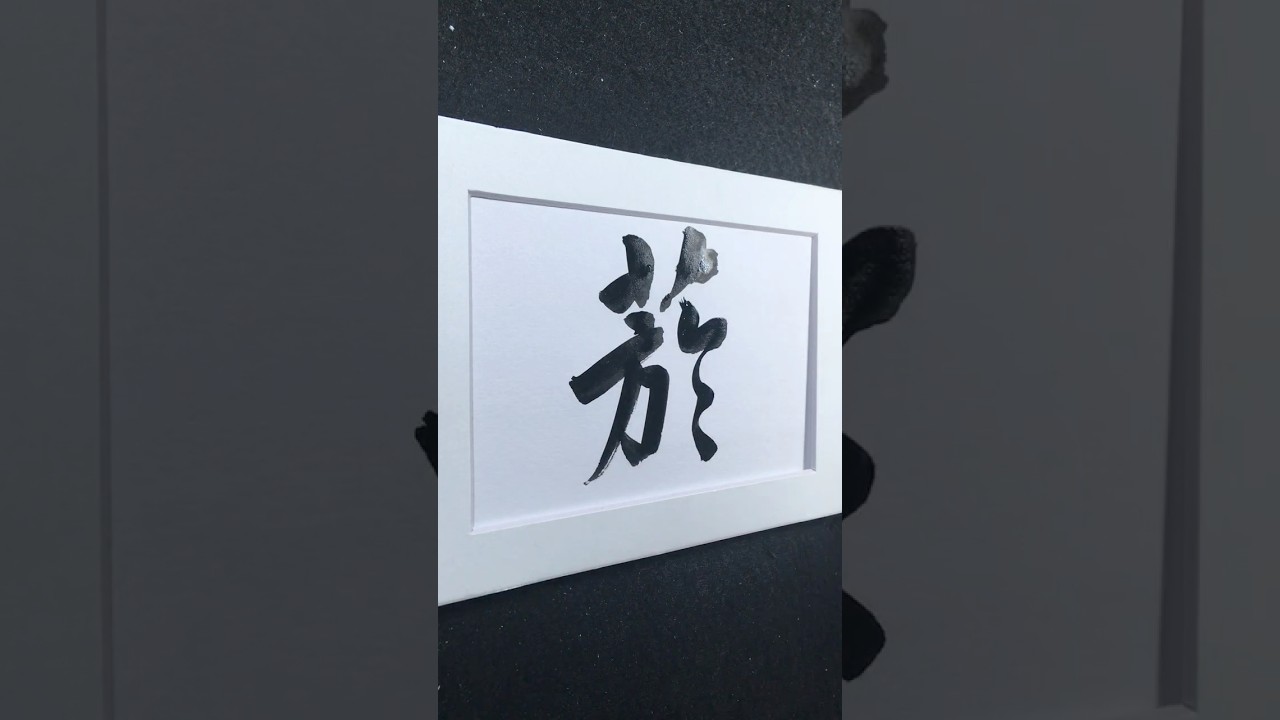 菸 |tobacco, cigarette, smoke| ㄧㄢ 烟 | 行書 2894 | #Chinese5000 #ChineseCalligraphy #書法