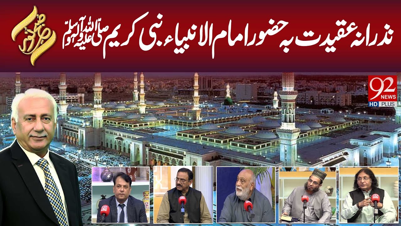 Subh e Noor | Nizrana-e-Aqeedat Be Huzoor-e-Imam-ul-Anbiya Nabi Kareem(ﷺ) | 27August2025 | 92NewsHD