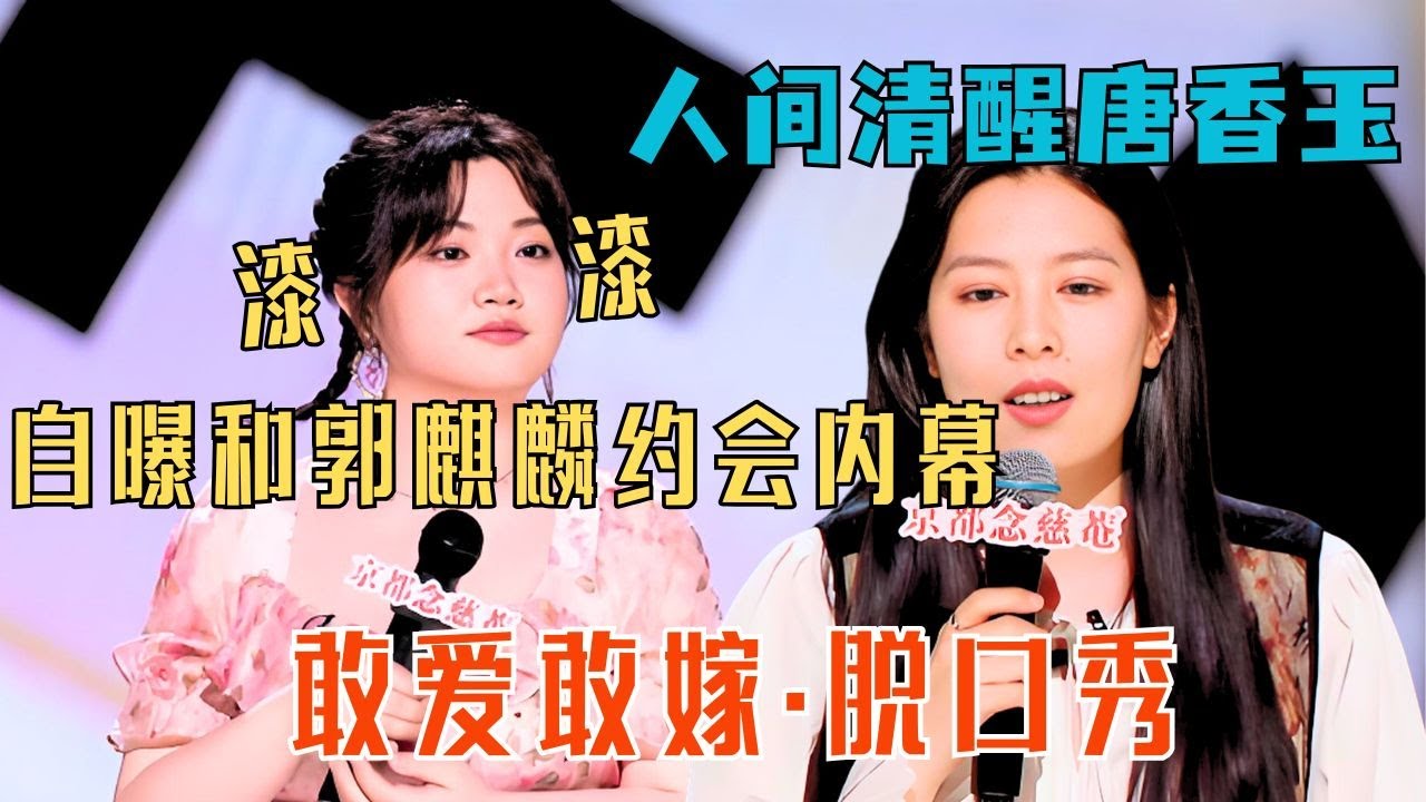 漆漆大胆爆料郭麒麟😮人间清醒唐香玉在线拆台！#漆漆 #唐香玉 #喜剧之王单口季 #脱口秀 #综艺 #搞笑 #奇葩说