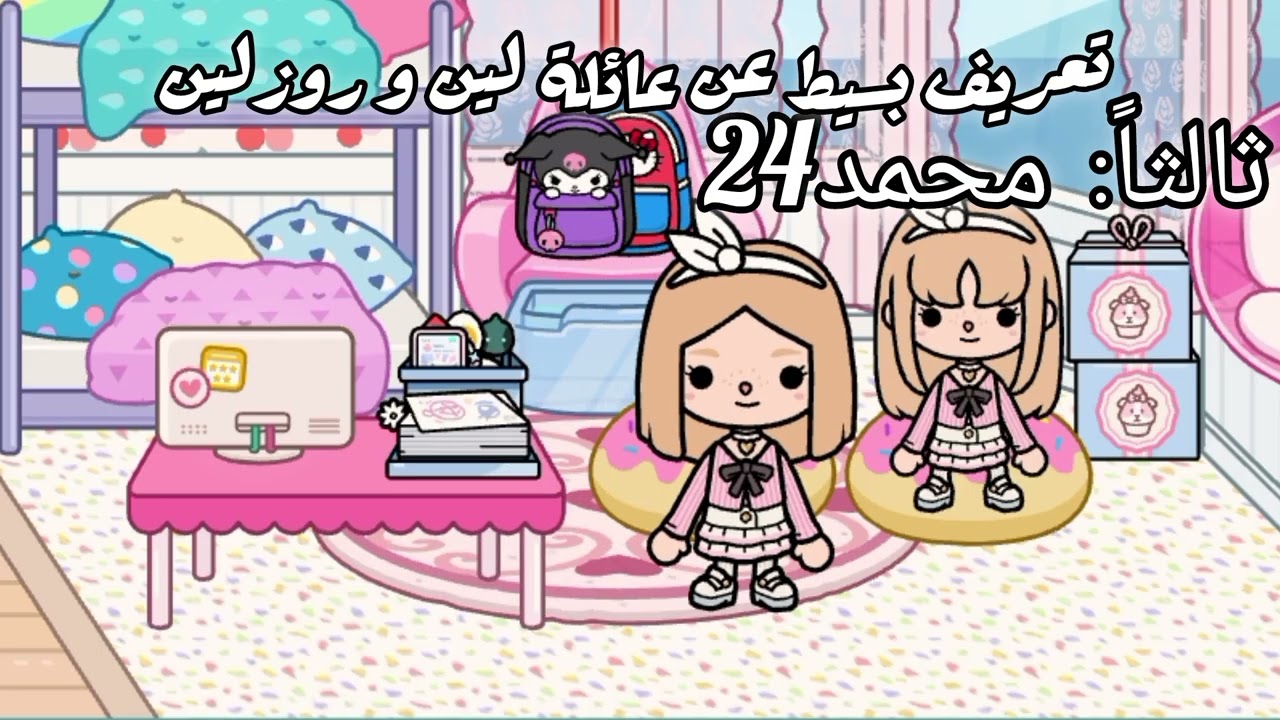 تعريف لعائلة لين و روزالين 🎀❤️💫 /توكا نينا بوكا 