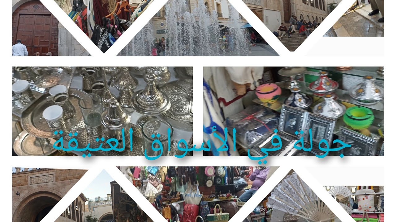 جوله في الأسواق تونس سوق نحاس