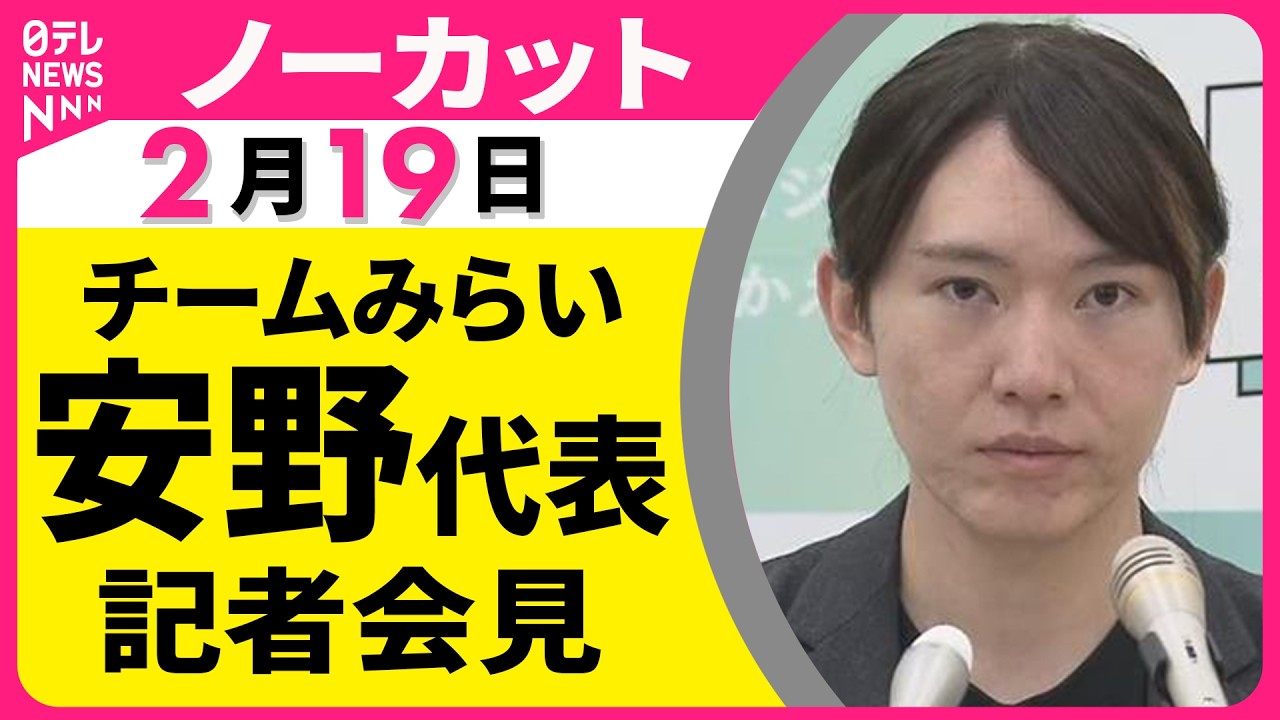 【ノーカット】チームみらい・安野代表 記者会見 ──政治ニュース（日テレNEWS）