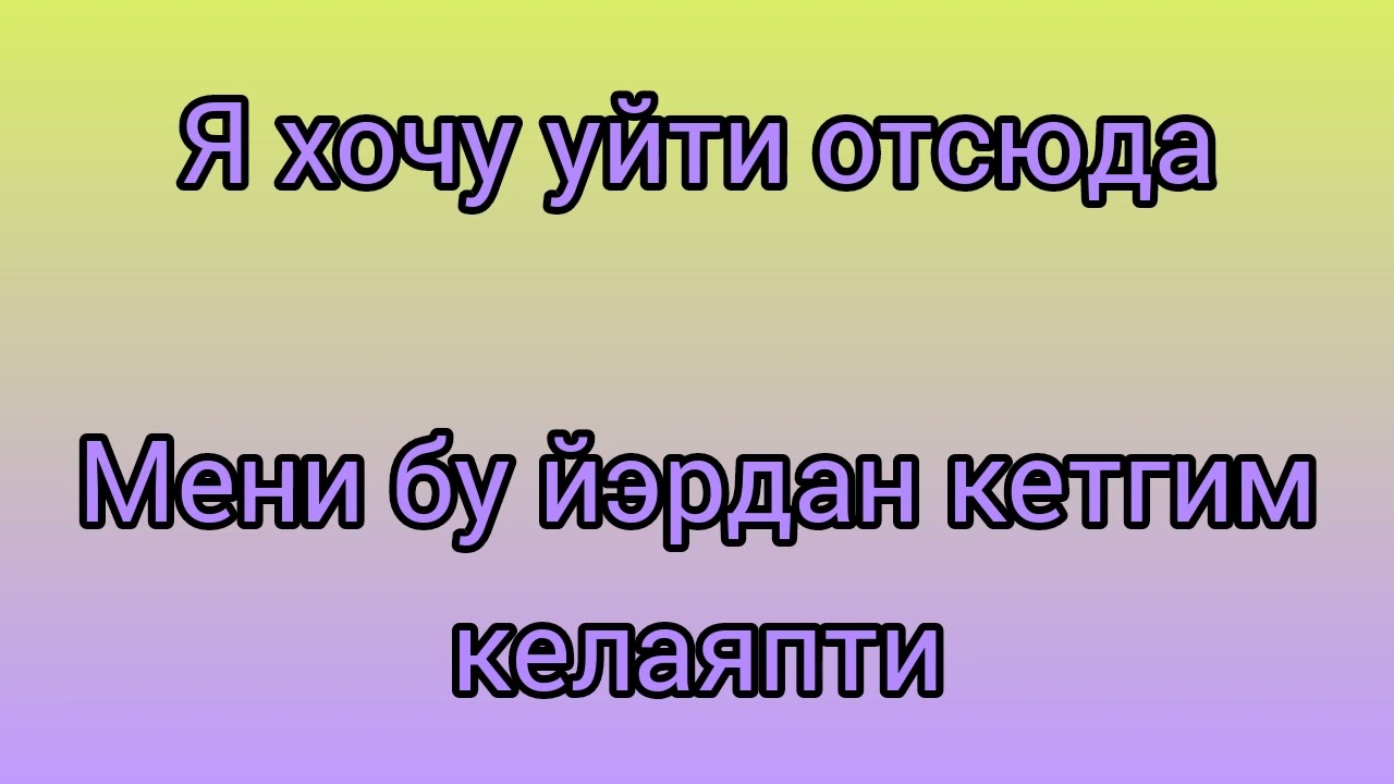 Рус тилини тез ва осон урганиш /рус тилида энг керакли гаплар