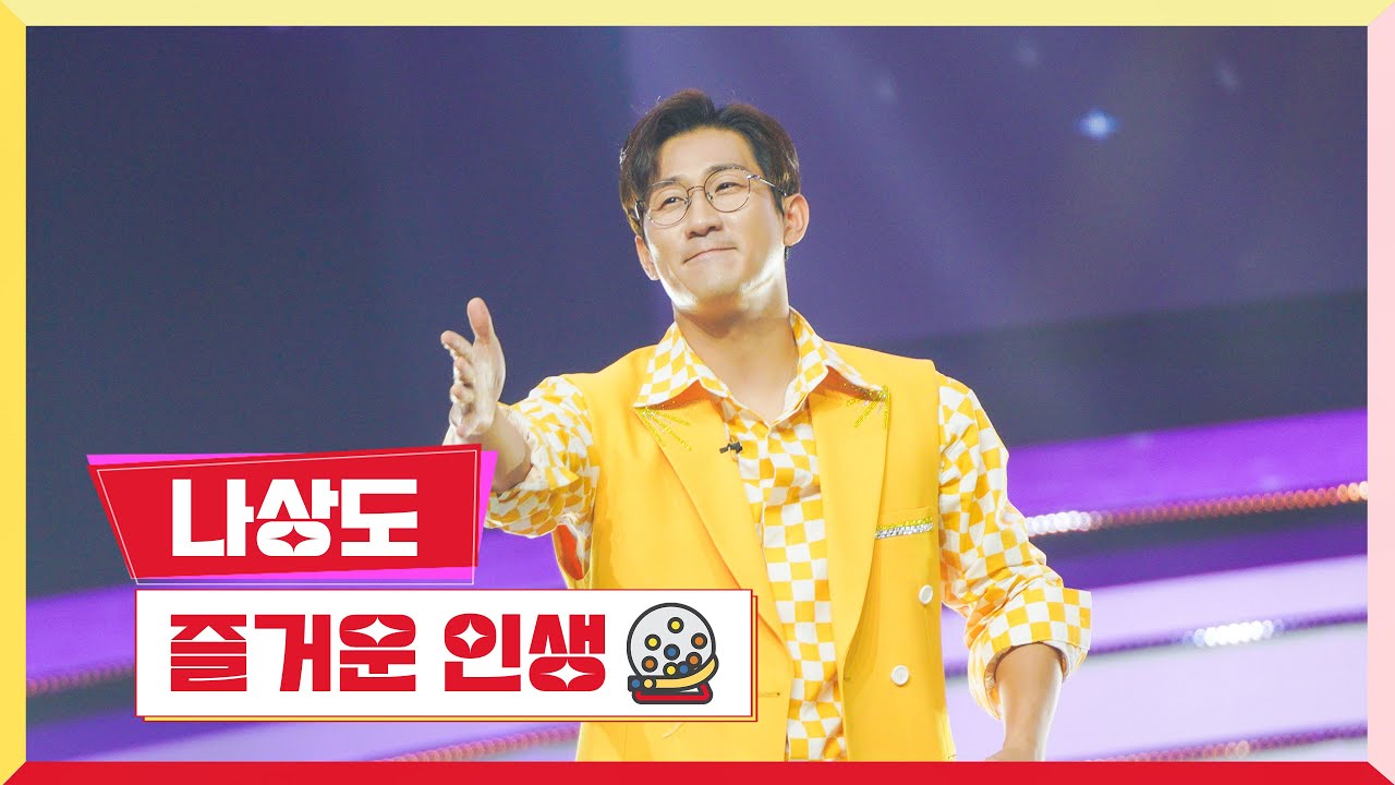 [클린버전] 나상도 - 즐거운 인생 💰미스터 로또 22회💰 TV CHOSUN 231026 방송