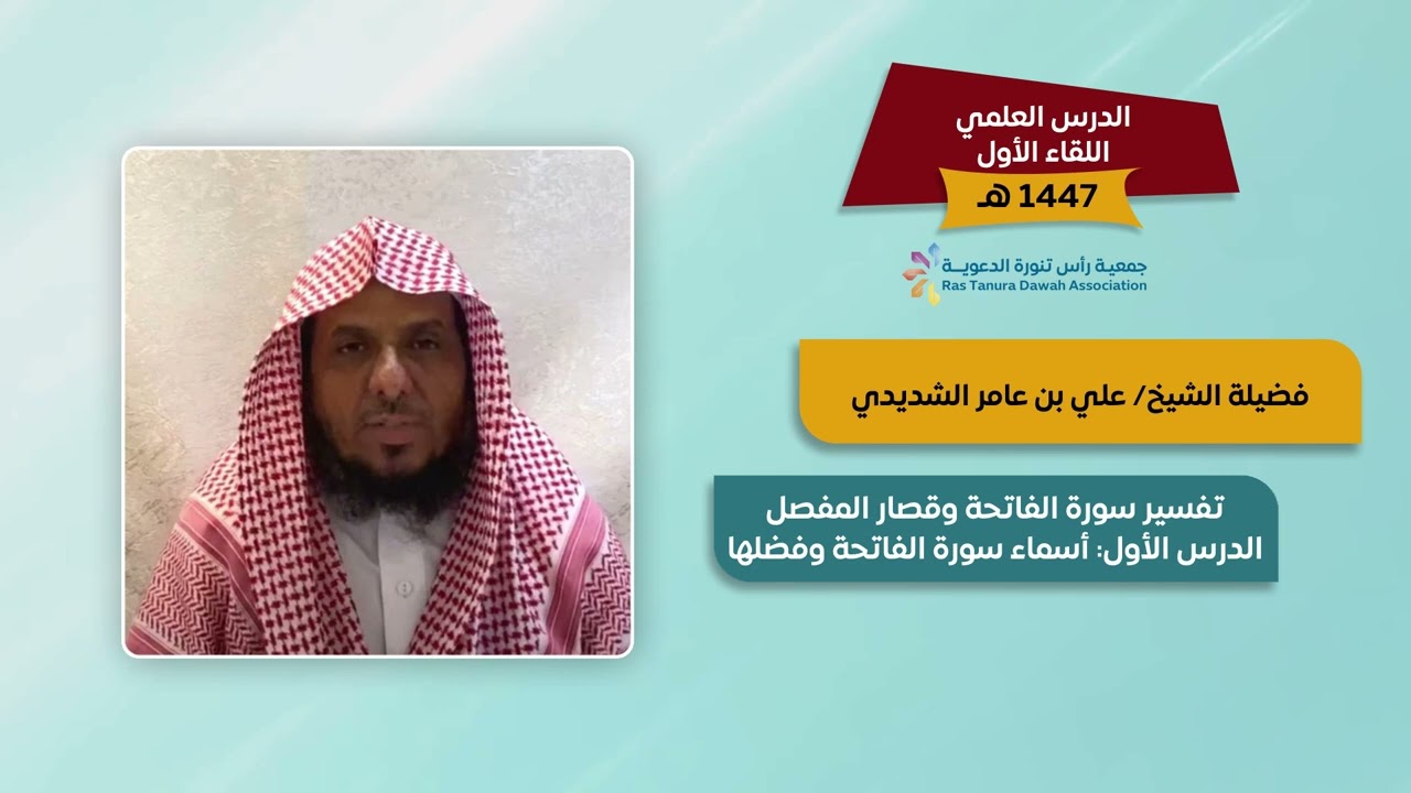 تفسير الفاتحة وقصار المفصل |الدرس الأول: أسماء سورة الفاتحة وفضلها فضيلة الشيخ :علي بن عامر الشديدي
