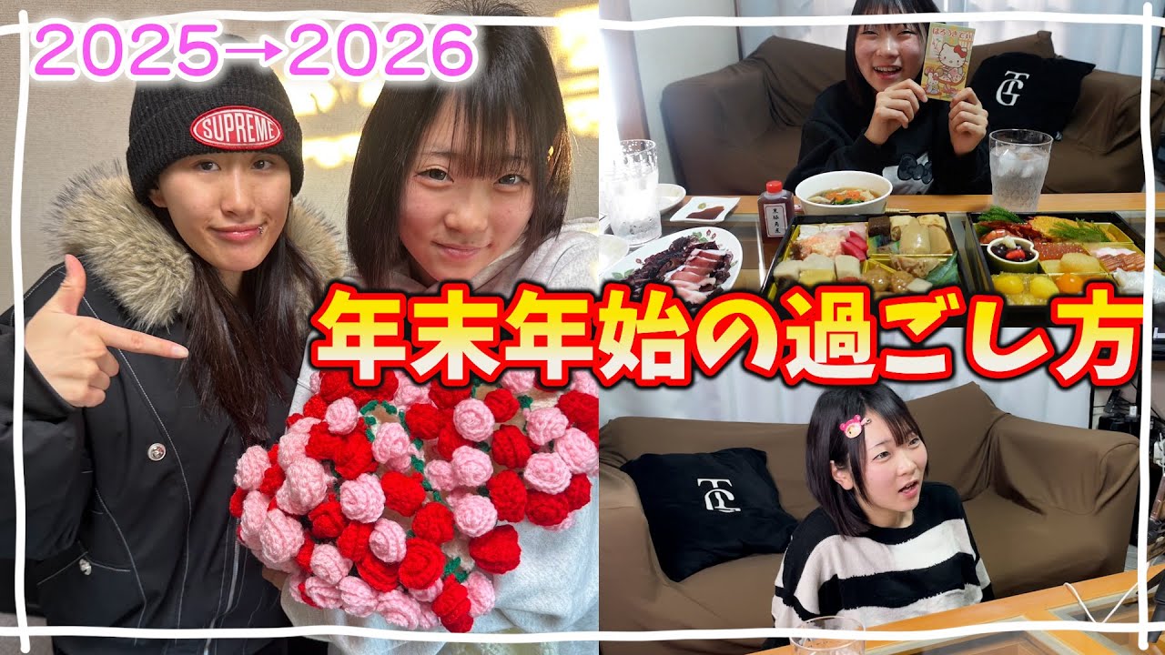 アオリ家の年末年始の過ごし方。初の年越しLIVEをやったよ！お友達と遊んでばかりの年末年始でした♪