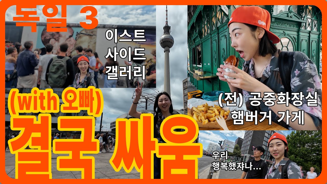 🇩🇪 베를린 남매 브이로그 | TV타워 보고 햄버거 먹을 때까진 좋았는데 말이지 🍔 (ft. 이스트 사이드 갤러리)