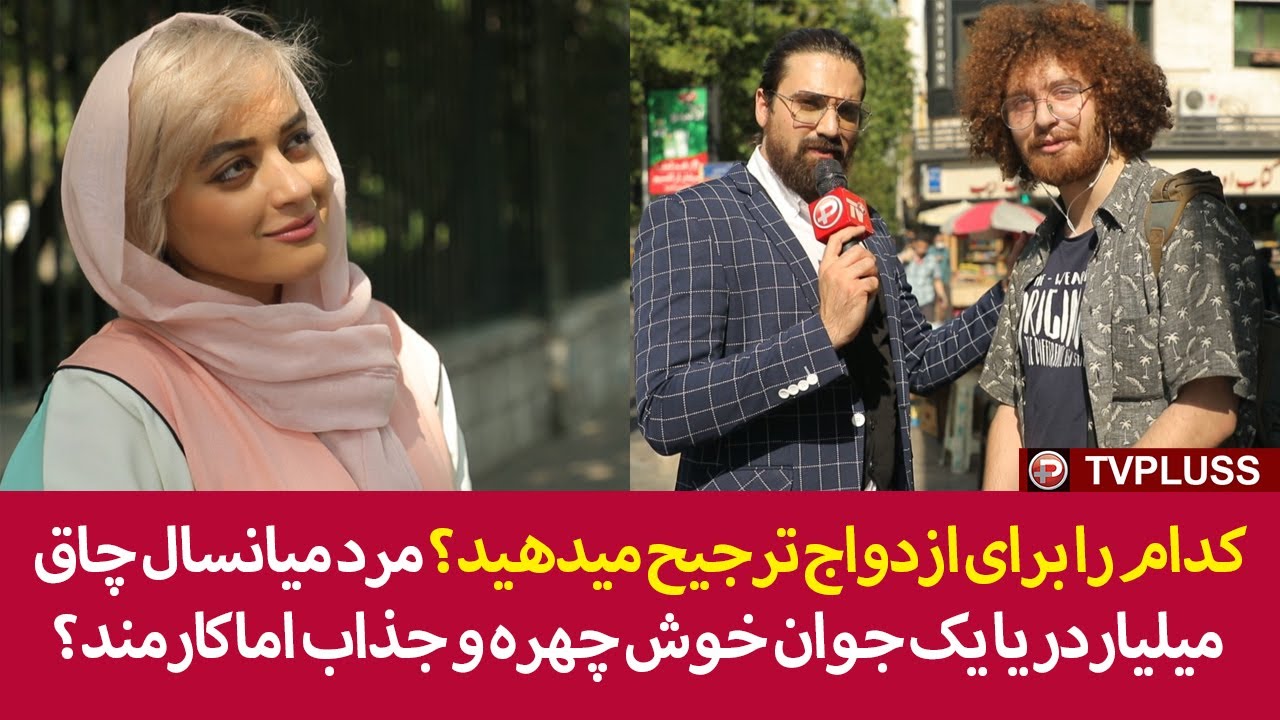کدام را برای ازدواج ترجیح میدهید؟ مرد میانسال چاق میلیاردر یا یک جوان خوش چهره و جذاب اما کارمند؟
