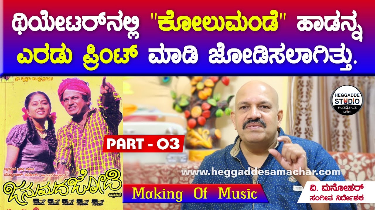 ಜನುಮದ ಜೋಡಿ ಕ್ಯಾಸೆಟ್ ಗಳು ದೊಡ್ಡ ಕೋಣೆಯಲ್ಲಿ ರಾಶಿ ರಾಶಿ ಪ್ರಿಂಟ್ ಆಗಿ ಸೇಲ್ ಆಗಿದ್ದವು |Making Of Janumada Jodi
