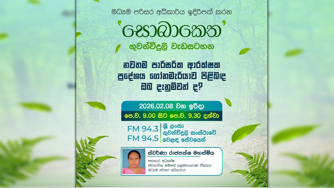 Sobaketha Radio Programme 2026.02.08