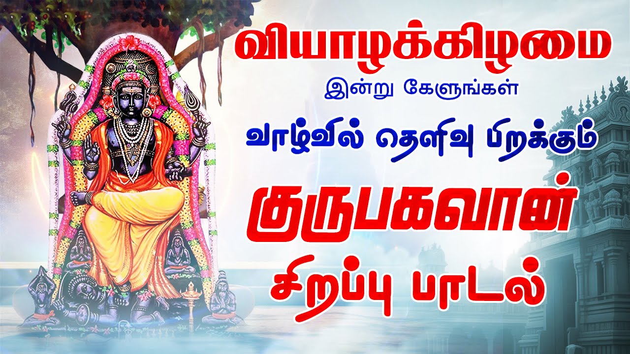 🔴LIVE SONGS | வியாழக்கிழமை கேட்க வேண்டிய குரு பகவான் பாடல் Dakshinamurthy Tamil Songs