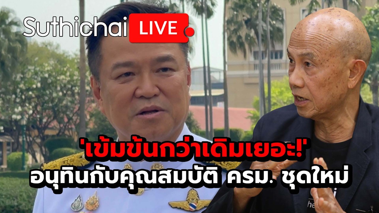 'เข้มข้นกว่าเดิมเยอะ!' อนุทินกับคุณสมบัติ ครม. ชุดใหม่ Suthichai Live 26-2-2569