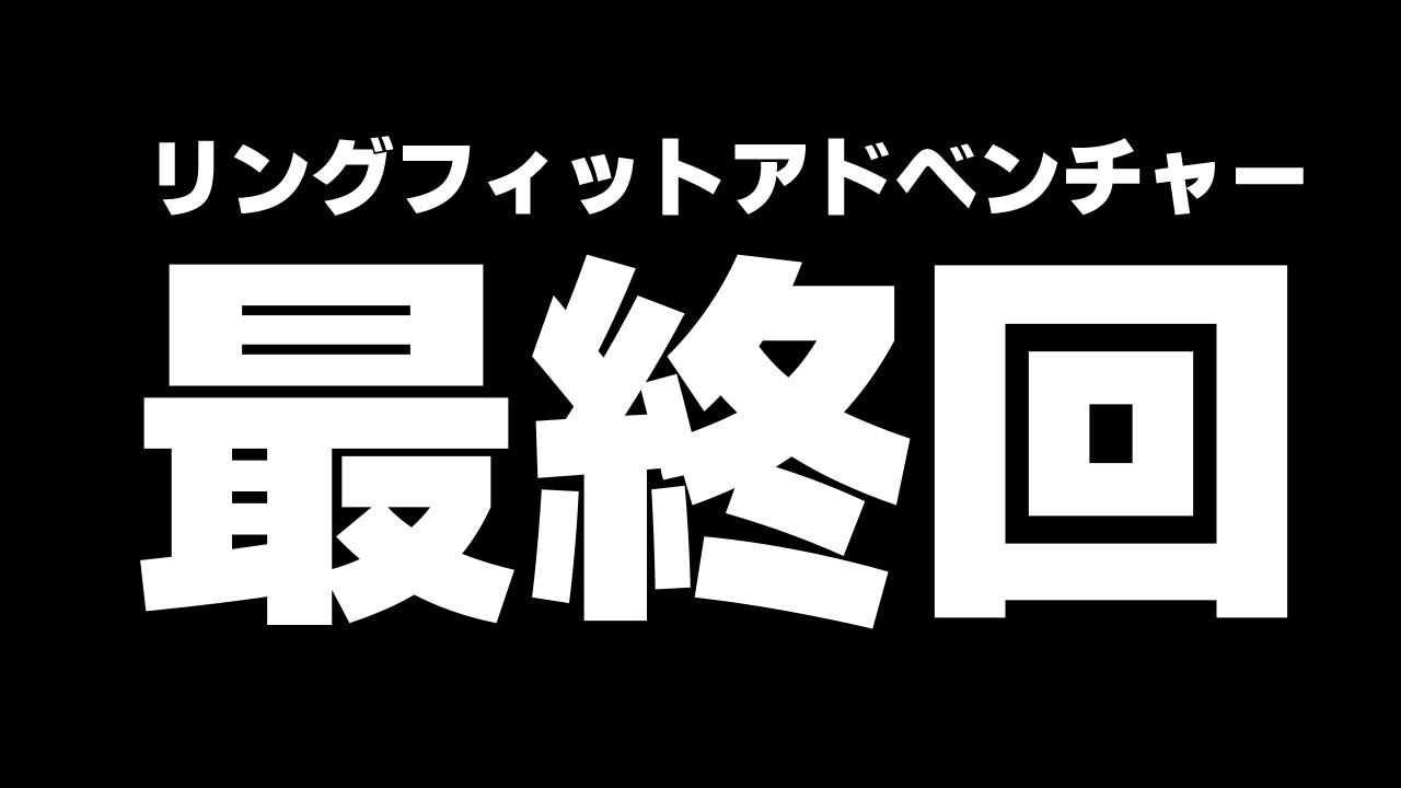 【リングフィットアドベンチャー】急に始まる最終回。【ヤマーリ・タカ】