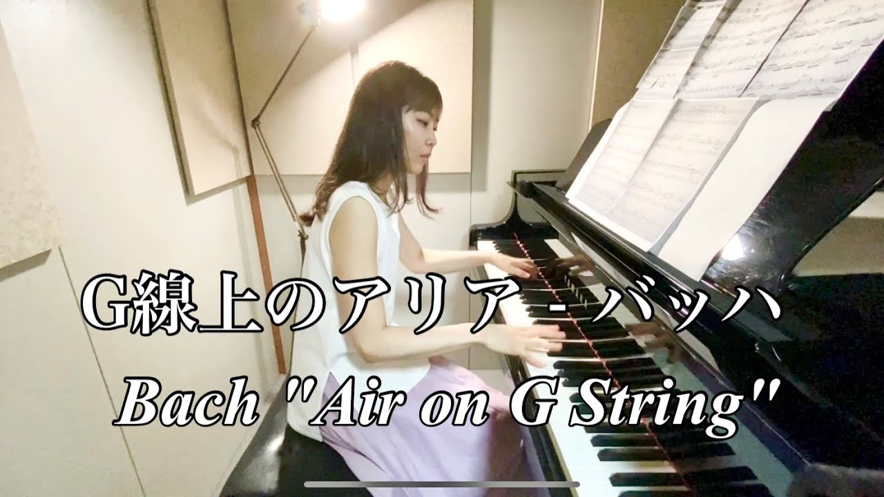 バッハ「G線上のアリア」Bach 